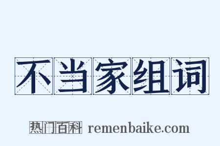 不当家组词是什么意思的图片